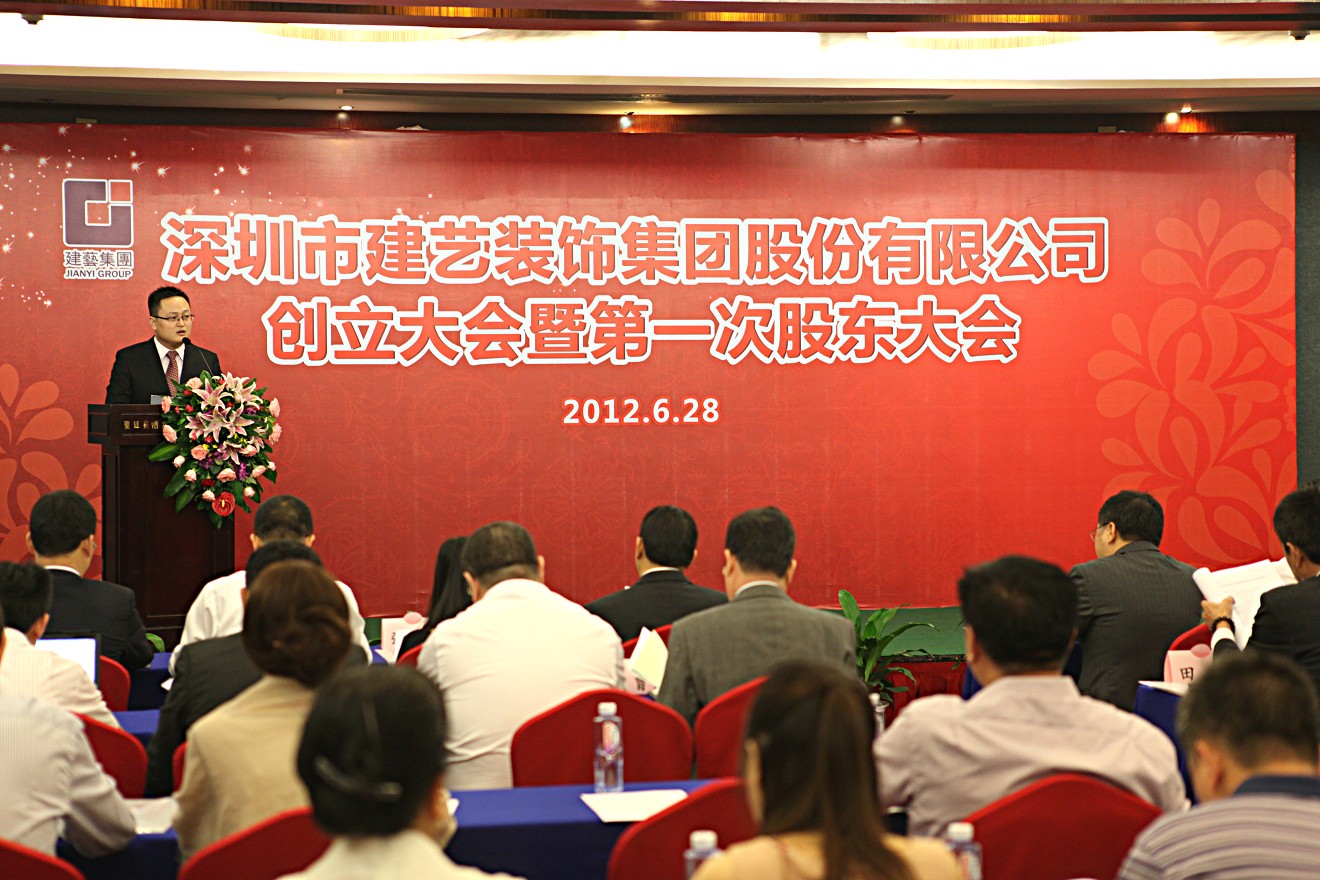 2012年7月6日深圳市建藝裝飾集團(tuán)股份有限公司創(chuàng)立大會暨第一次股東大會儀式上孫昀副總裁，董事會秘書致辭.jpg